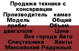 Продажа техники с консервации.  › Производитель ­ камаз › Модель ­ 4 310 › Общий пробег ­ 1 000 › Объем двигателя ­ 2 400 › Цена ­ 500 000 - Все города Авто » Спецтехника   . Ханты-Мансийский,Радужный г.